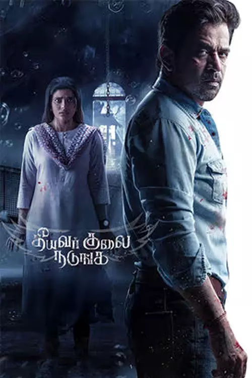 தீயவர் குலை நடுங்க