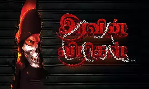 இரவின் விழிகள்- திரைவிமர்சனம்