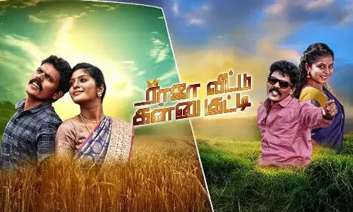 ராஜா வீட்டு கன்னுக்குட்டி- திரைவிமர்சனம்