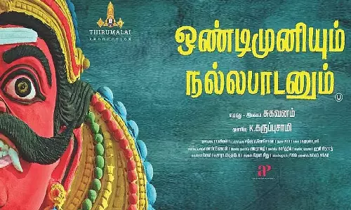 ஒண்டிமுனியும் நல்லபாடனும்- திரைவிமர்சனம்