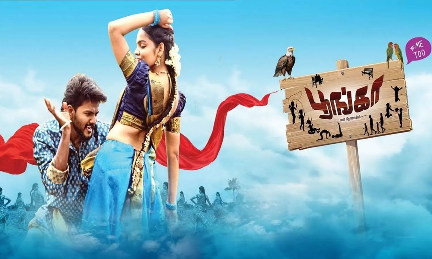 நட்பு, காதல், சந்தோஷத்தின் பிரதேசம்.. பூங்கா திரைவிமர்சனம்