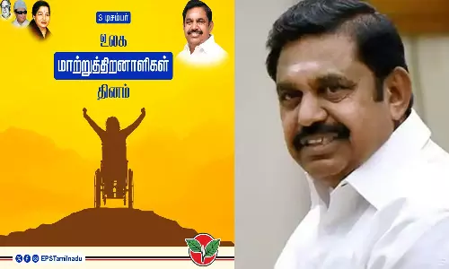 உலக மாற்றுத்திறனாளிகள் தினம்: எடப்பாடி பழனிசாமி வாழ்த்து