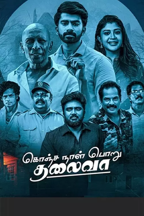 கொஞ்ச நாள் பொறு தலைவா திரைவிமர்சனம் | Konja Naal Poru Thalaiva Review in tamil கொஞ்ச நாள் பொறு தலைவா திரைவிமர்சனம் | Konja Naal Poru Thalaiva Review in tamil