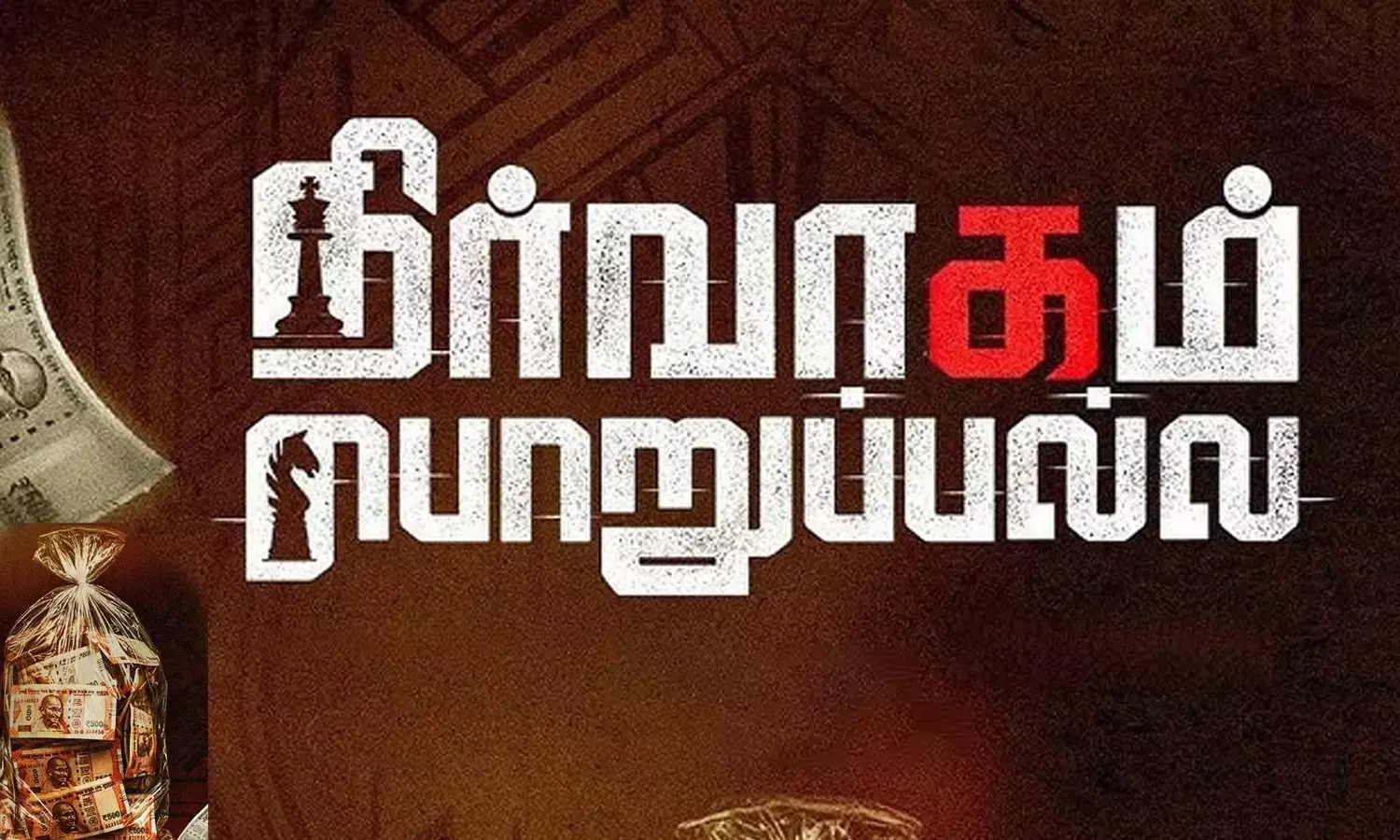 நிர்வாகம் பொறுப்பல்ல- திரைவிமர்சனம் நிர்வாகம் பொறுப்பல்ல- திரைவிமர்சனம்