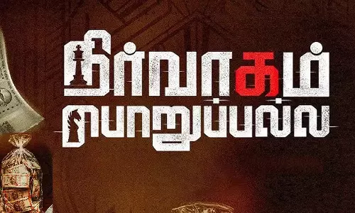 நிர்வாகம் பொறுப்பல்ல- திரைவிமர்சனம்