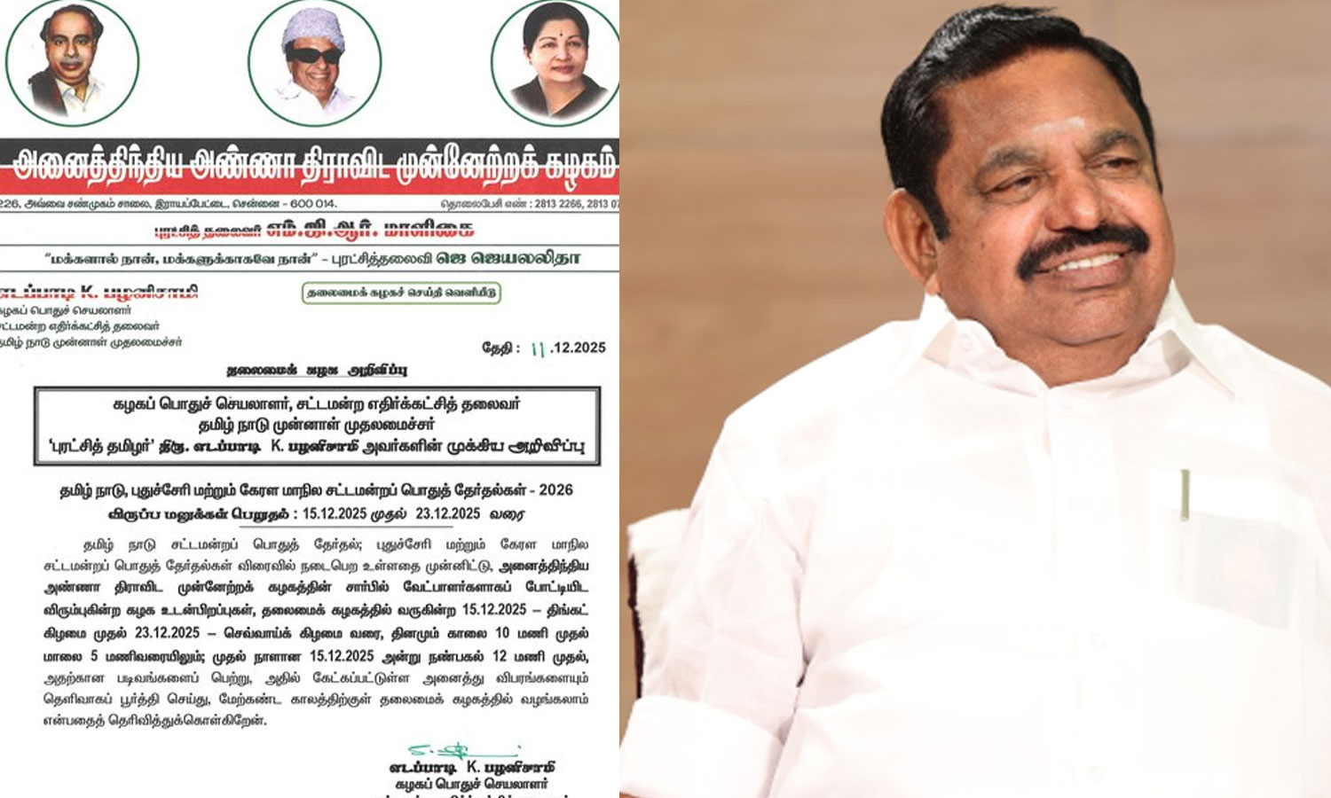 வருகிற 15-ந்தேதி முதல் விருப்ப மனு வழங்கும் அ.தி.மு.க.