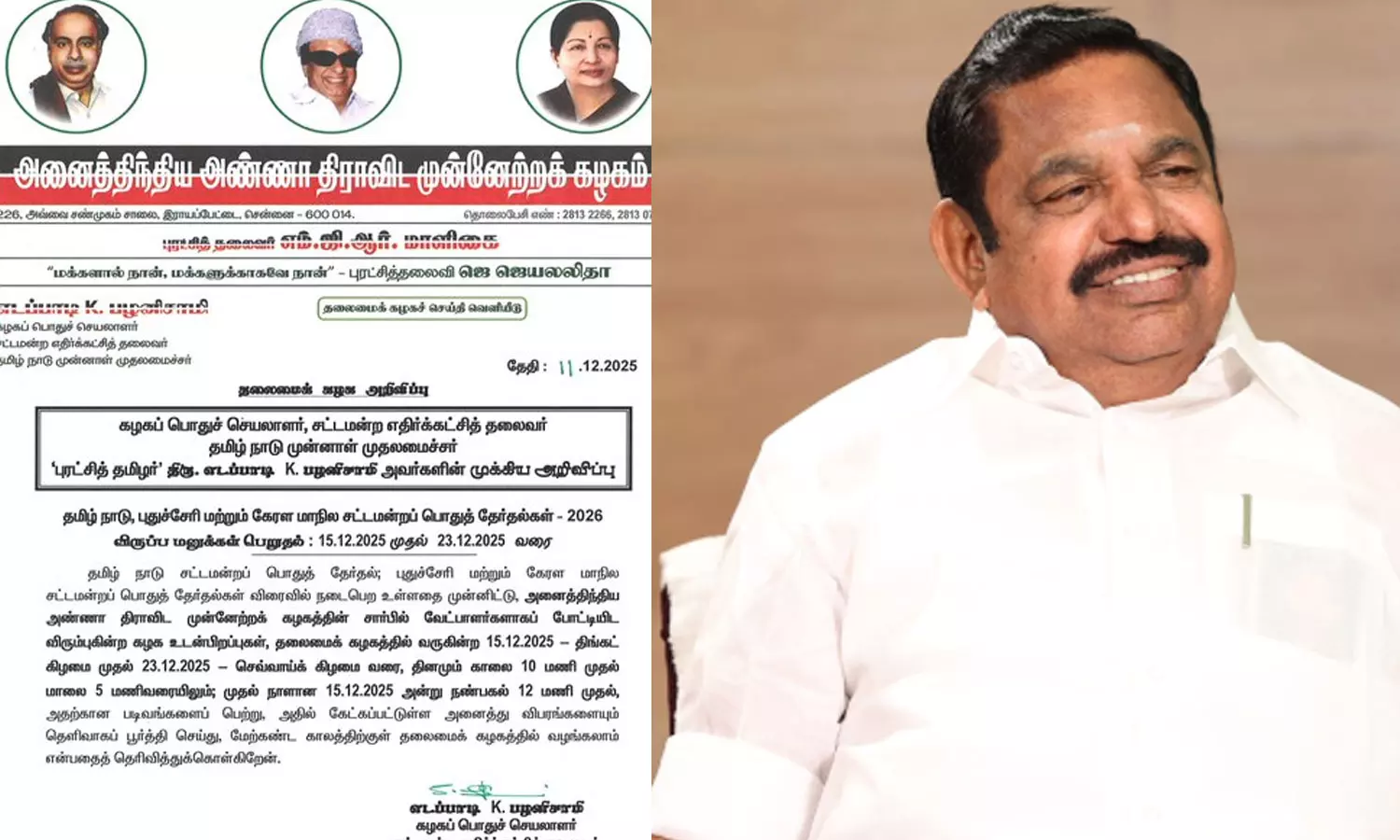 வருகிற 15-ந்தேதி முதல் விருப்ப மனு வழங்கும் அ.தி.மு.க. வருகிற 15-ந்தேதி முதல் விருப்ப மனு வழங்கும் அ.தி.மு.க.