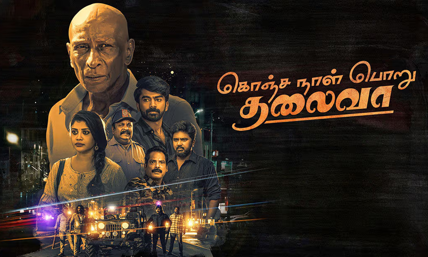 கொஞ்ச நாள் பொறு தலைவா- திரைவிமர்சனம்