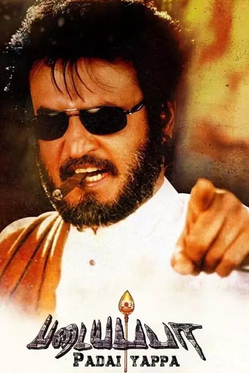 படையப்பா