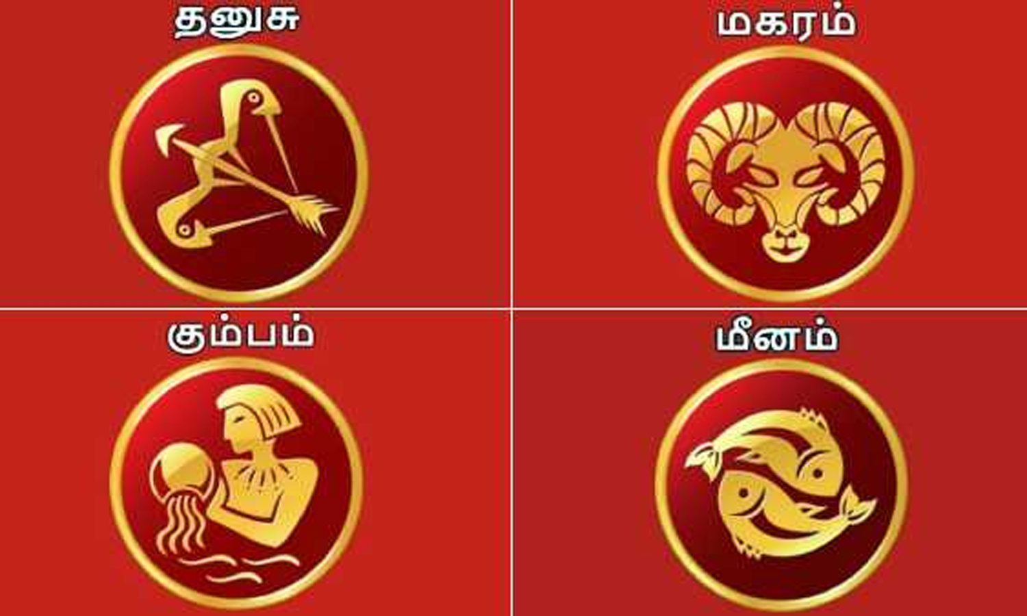 2025 மார்கழி மாத ராசிபலன் - தனுசு, மகரம், கும்பம், மீனம்