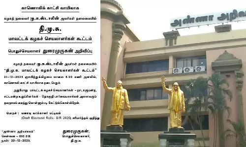 நாளை தி.மு.க. மாவட்டச் செயலாளர்கள் கூட்டம்