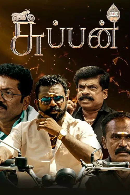 சுப்பன் திரைவிமர்சனம் | Suppan Review in tamil