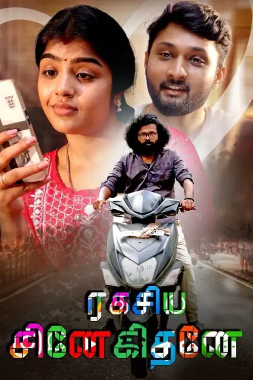 ரகசிய சினேகிதனே திரைவிமர்சனம் | Ragasiya Snehithane Review in tamil