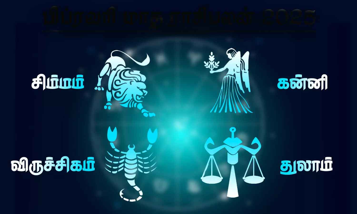 2026 New Year rasi palan- சிம்மம் முதல் விருச்சிகம் வரை 4 ராசிபலன்களுக்கான புத்தாண்டு ராசிபலன்