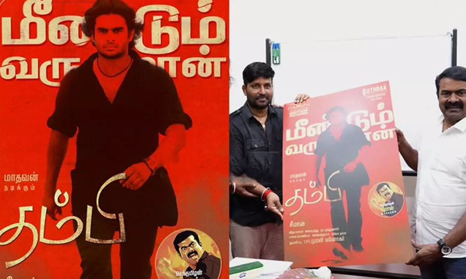 20 ஆண்டுகளுக்குப் பிறகு... ரீ ரிலீஸ் ஆகிறது சீமானின் தம்பி