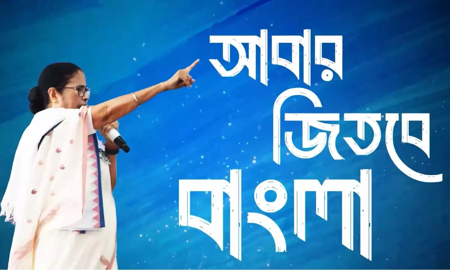 மேற்கு வங்க சட்டசபை தேர்தலுக்கான பிரசார பாடலை வெளியிட்டது திரிணாமுல் காங்கிரஸ் மேற்கு வங்க சட்டசபை தேர்தலுக்கான பிரசார பாடலை வெளியிட்டது திரிணாமுல் காங்கிரஸ்