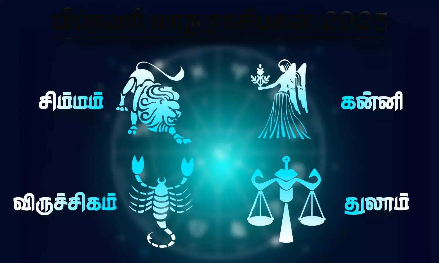 2026 தை மாத ராசிபலன் - சிம்மம், கன்னி, துலாம், விருச்சிகம்