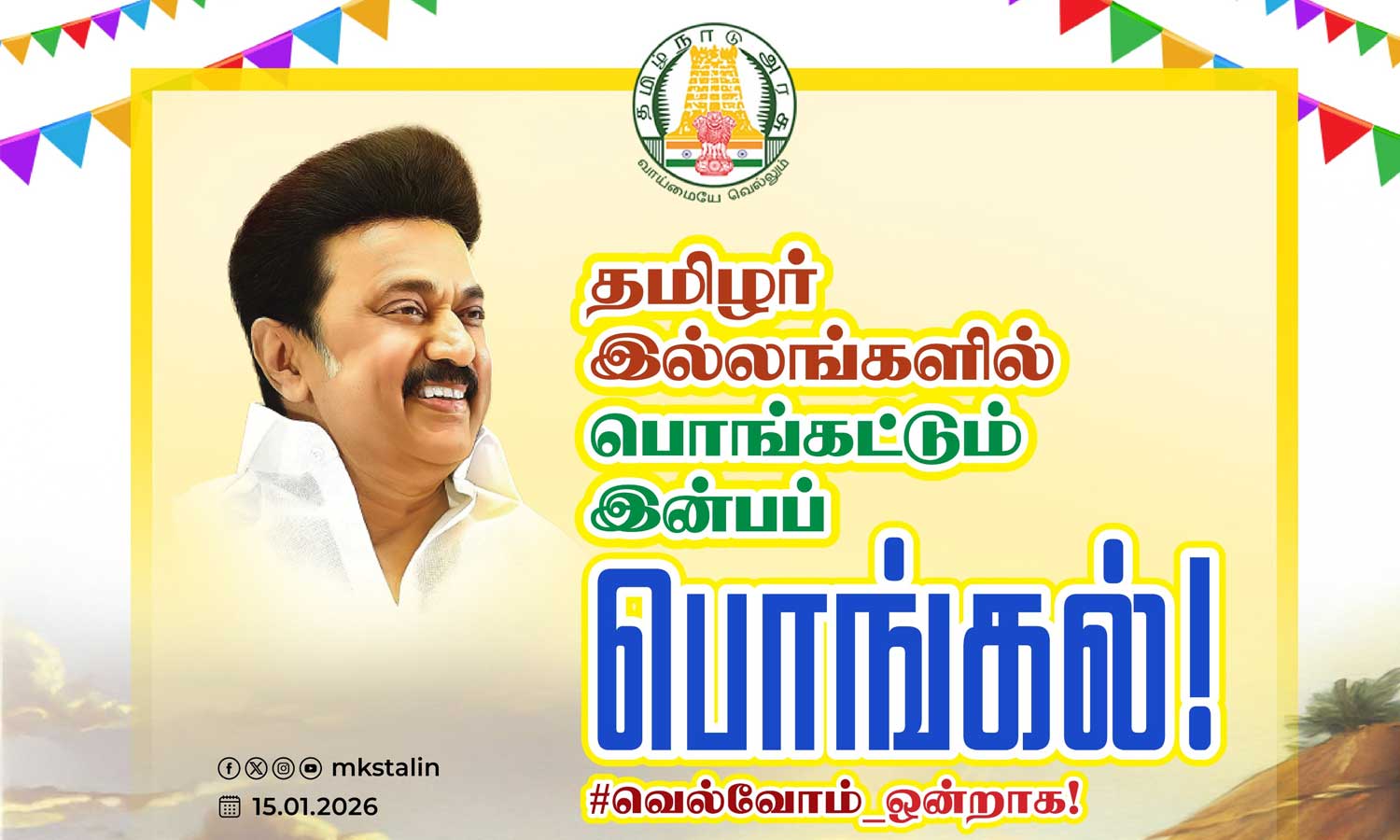 மகிழ்ச்சிப் பொங்கல் திராவிட மாடல்  2.0-வில் பன்மடங்காகும் - முதலமைச்சர் மு.க.ஸ்டாலின்