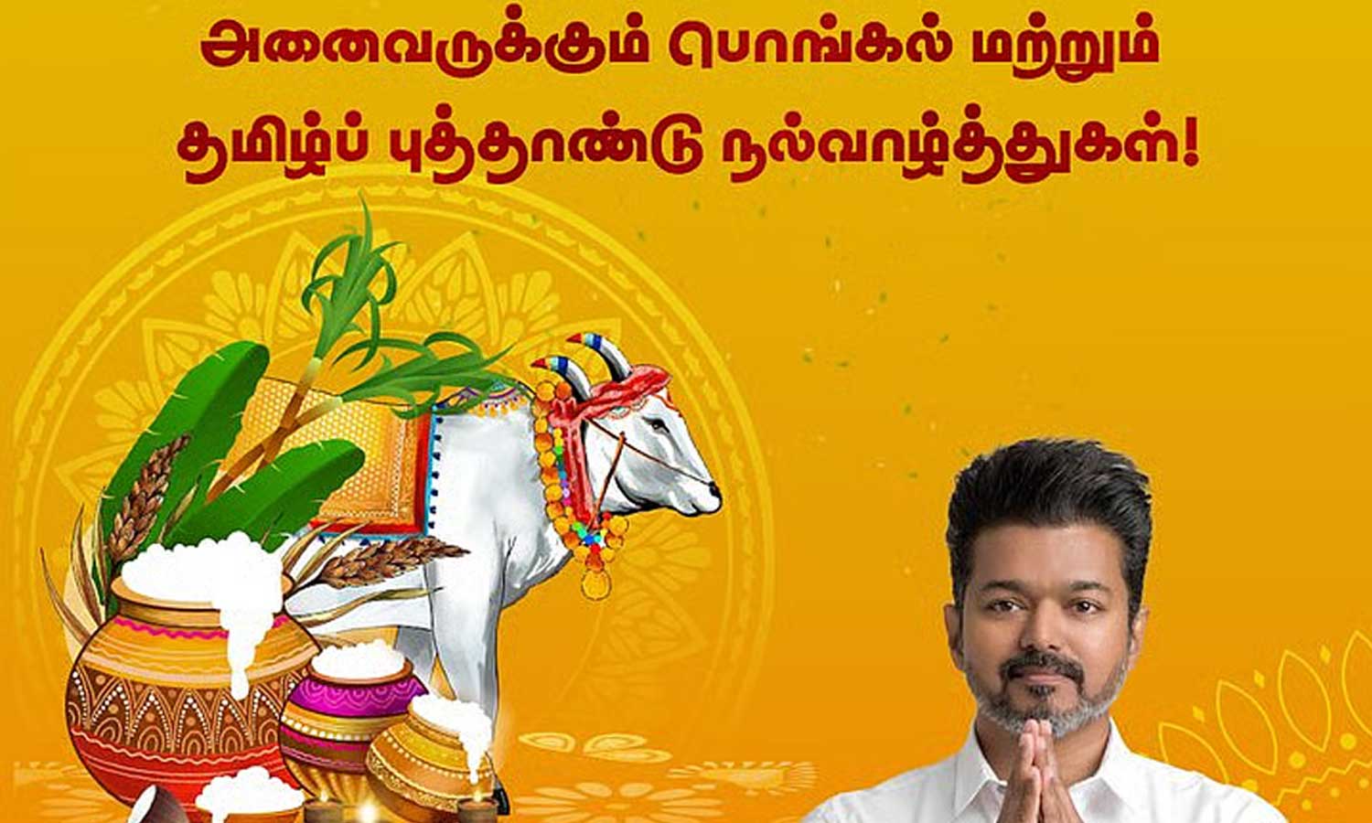 வெற்றிப் பொங்கல் மற்றும் தமிழ்ப் புத்தாண்டு நல்வாழ்த்துகள்! - தவெக தலைவர் விஜய்