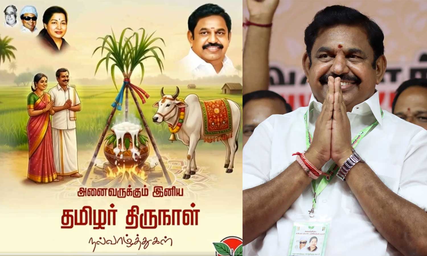 பொங்கல் திருநாளில், தமிழக மக்கள் நலமும், வளமும் பெற்று சிறப்போடு வாழ வேண்டும் - இ.பி.எஸ்.