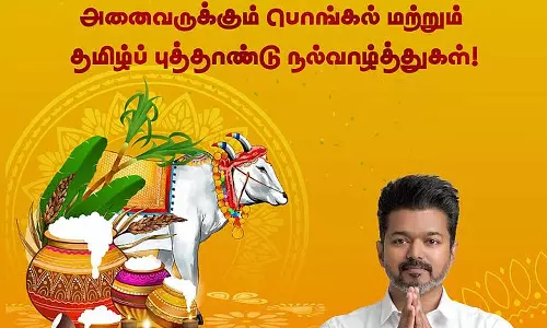 வெற்றிப் பொங்கல் மற்றும் தமிழ்ப் புத்தாண்டு நல்வாழ்த்துகள்! - தவெக தலைவர் விஜய்