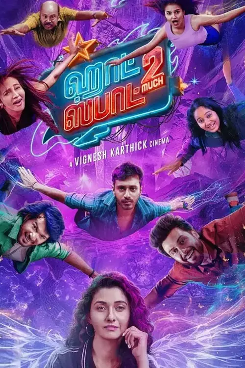 ஹாட் ஸ்பாட் 2 மச்