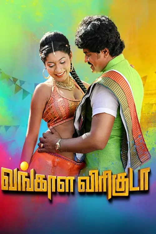 வங்காள விரிகுடா திரைவிமர்சனம் | Vangala Viriguda Review in tamil