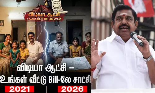 விடியா ஆட்சி- உங்கள் வீட்டு Bill-லே சாட்சி- அ.தி.மு.க. பிரசாரம்