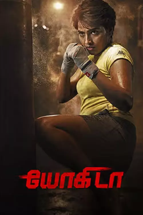 யோகிடா