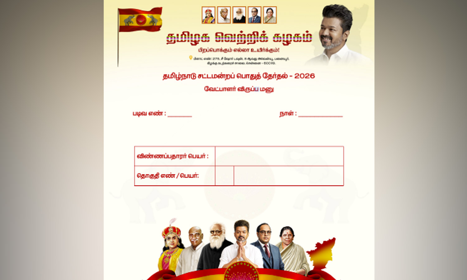 த.வெ.க. விருப்ப மனுவில் 36 கேள்விகள்- வழக்குகள் ஏதேனும் இருக்கிறதா என்ற விபரமும் கேட்பு