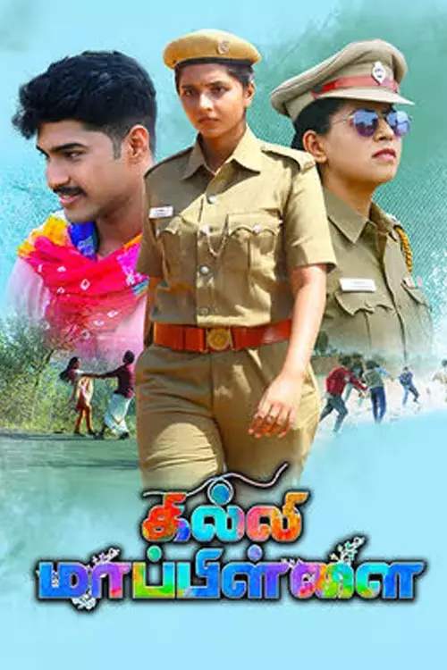 கில்லி மாப்பிள்ளை