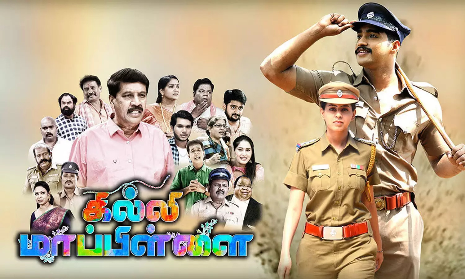 கில்லி மாப்பிள்ளை- திரைவிமர்சனம்