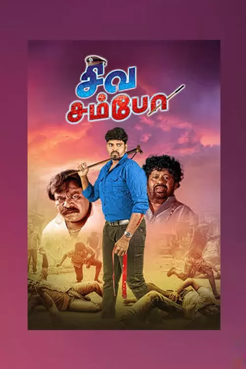 சிவ சம்போ திரைவிமர்சனம் | Siva Sambo Review in tamil
