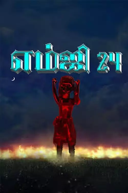 எம்ஜி24 திரைவிமர்சனம் | MG24 Review in tamil எம்ஜி24 திரைவிமர்சனம் | MG24 Review in tamil