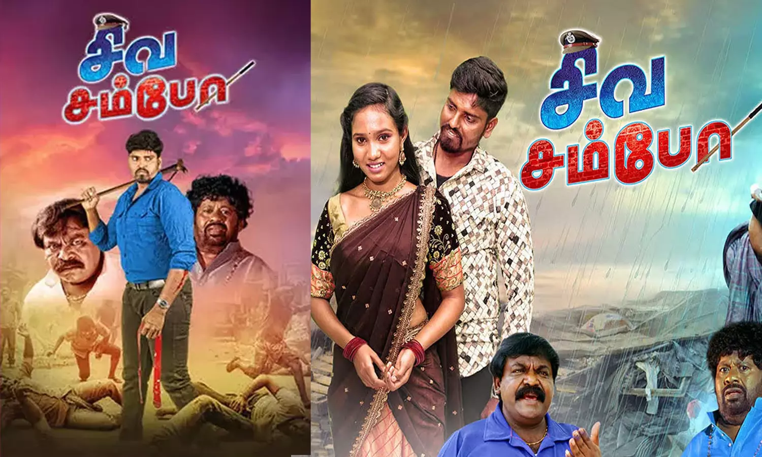 சிவ சம்போ- திரைவிமர்சனம்