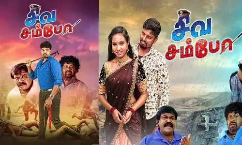 சிவ சம்போ- திரைவிமர்சனம் சிவ சம்போ- திரைவிமர்சனம்