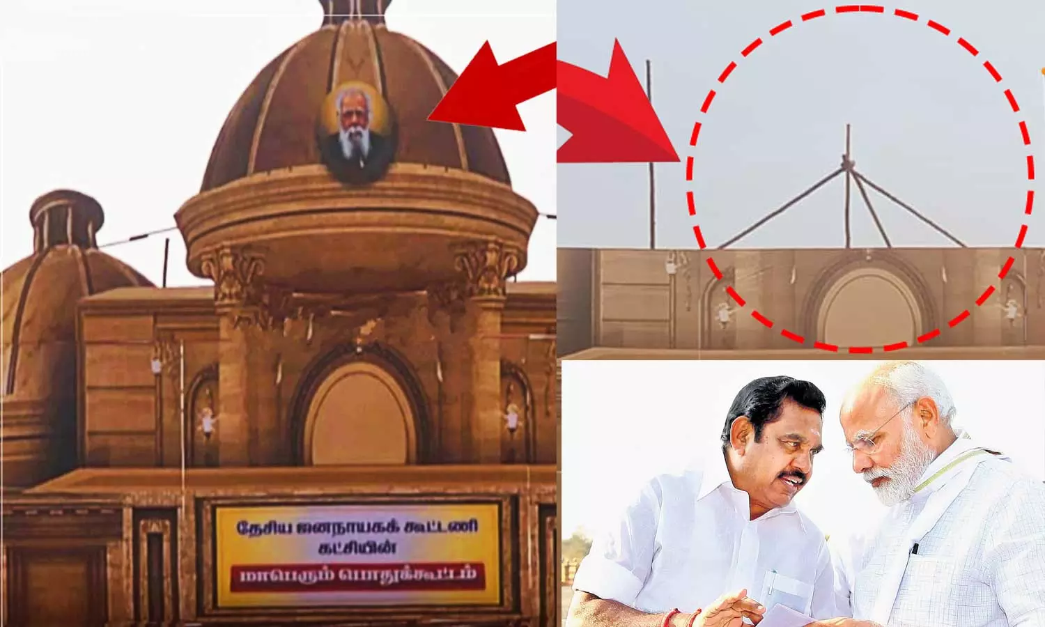 NDA கூட்ட அரங்கின் முகப்பில் இருந்த பெரியாரின் படத்தை அகற்றியது அதிமுக NDA கூட்ட அரங்கின் முகப்பில் இருந்த பெரியாரின் படத்தை அகற்றியது அதிமுக