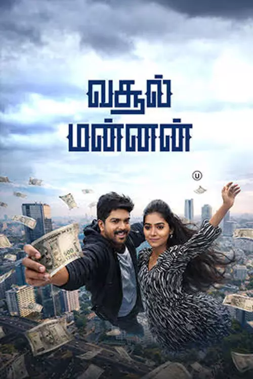 வசூல் மன்னன் திரைவிமர்சனம் | Vasool Mannan Review in tamil