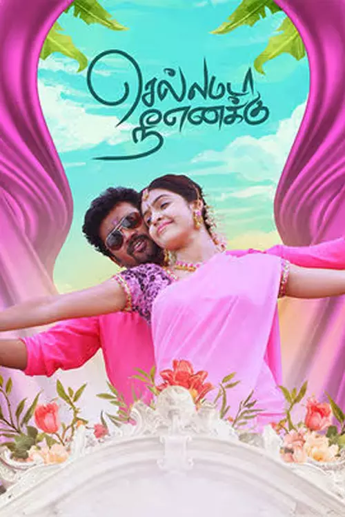 செல்லமடா நீ எனக்கு