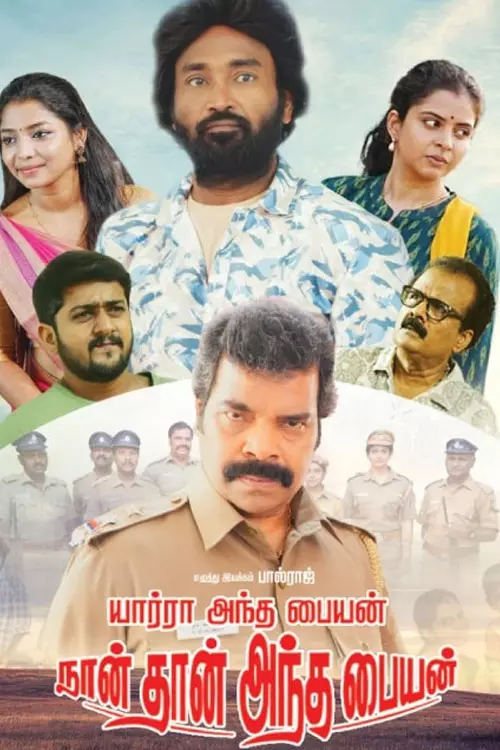 யார்ரா அந்த பையன் நான் தா அந்த பையன்  திரைவிமர்சனம் | Yaarra Antha Paiyan Nanthan Antha Paiyan Review in tamil