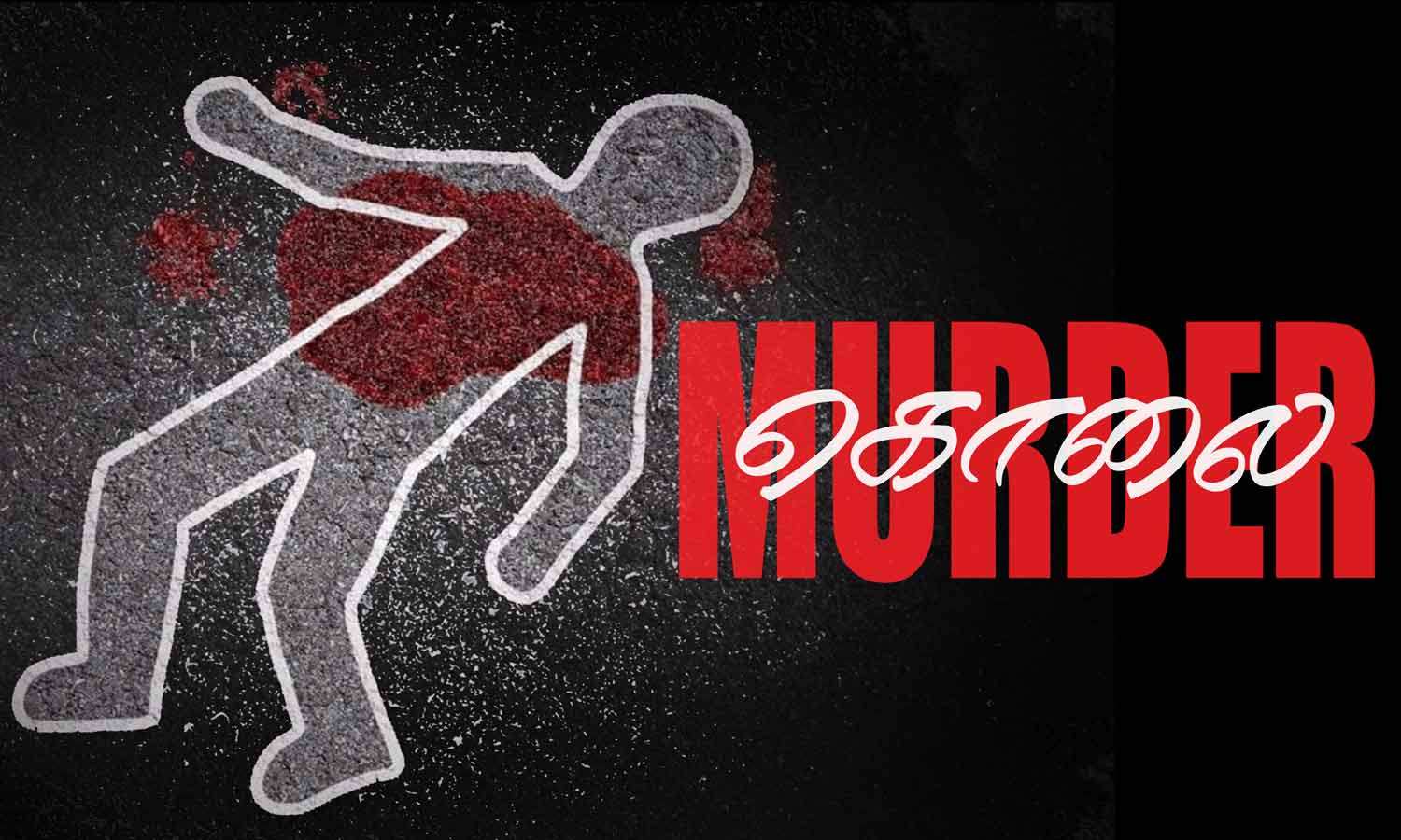 #Murder ஊத்தங்கரை அருகே பயங்கரம்: முதியவரை கொன்று மூதாட்டி பாலியல் வன்கொடுமை