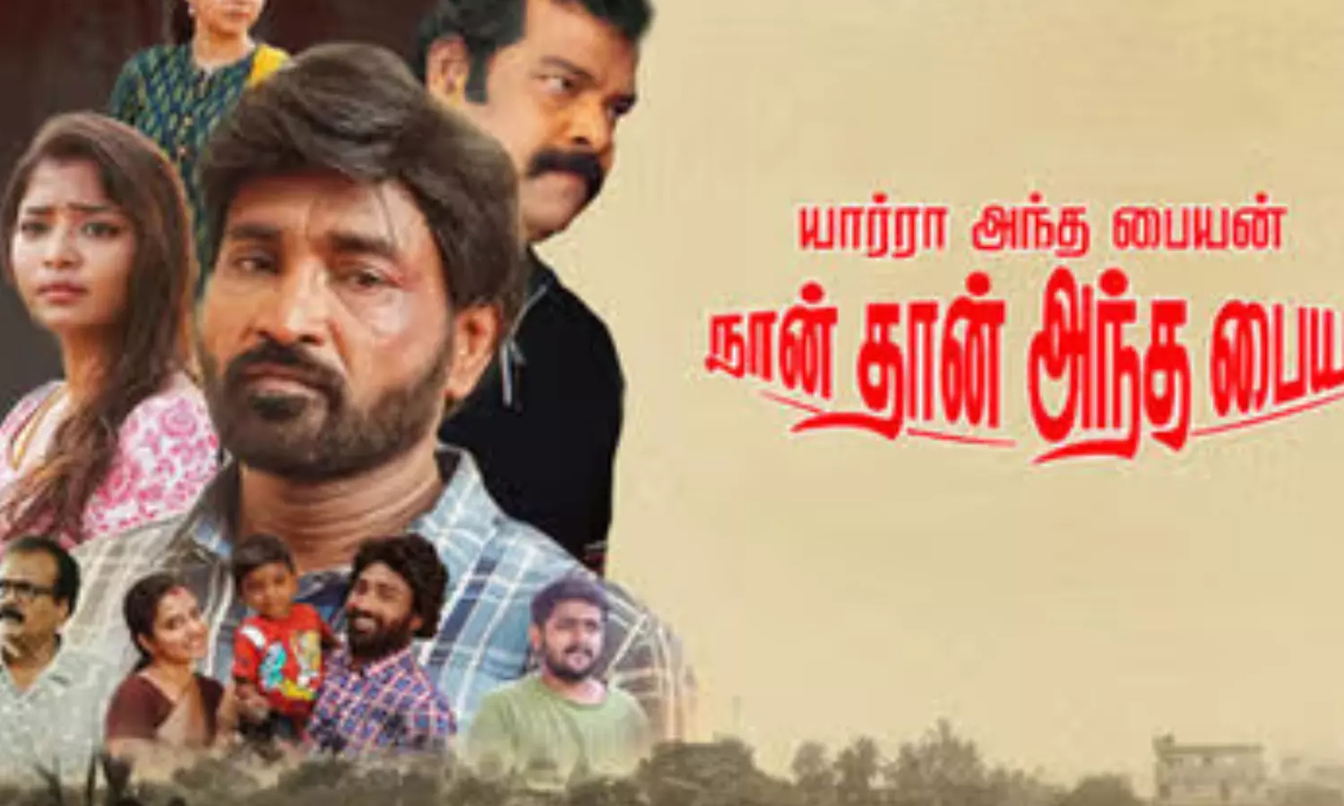 யார்ரா-அந்த-பையன்…-நான்தான்-அந்தப்-பையன்-–-விமர்சனம்