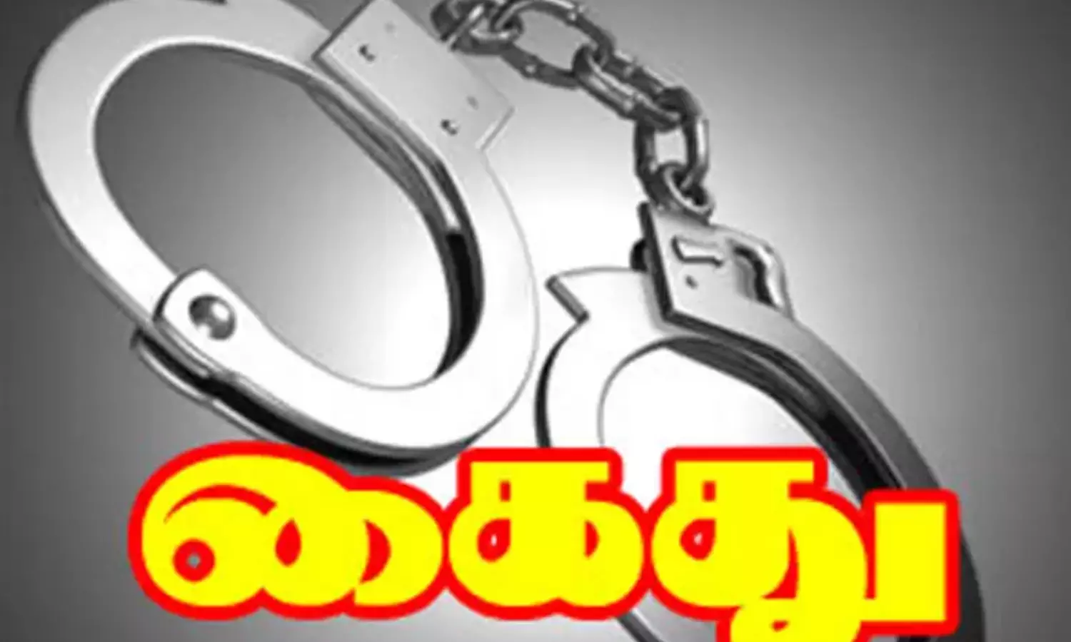 நெற்குன்றத்தில் இளம்பெண்ணை கட்டிப்பிடித்து அத்துமீறல் - போதை வாலிபர் கைது நெற்குன்றத்தில் இளம்பெண்ணை கட்டிப்பிடித்து அத்துமீறல் - போதை வாலிபர் கைது