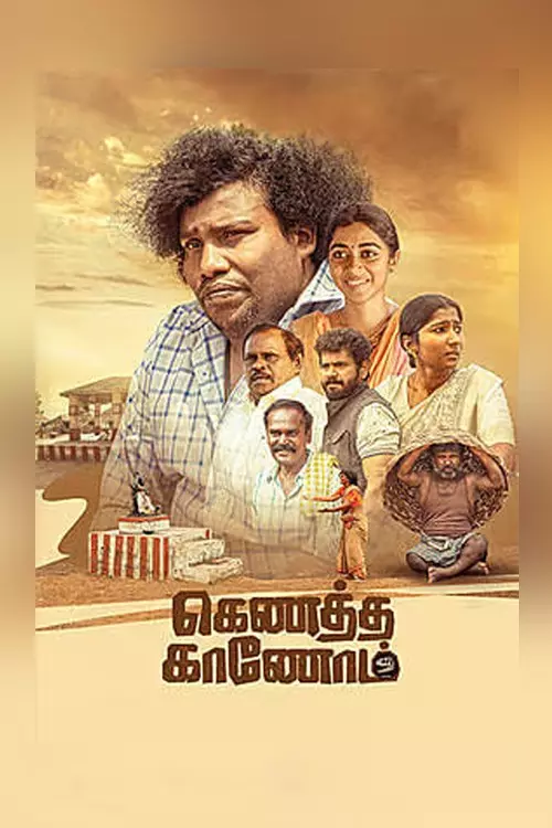 கெணத்த காணோம்