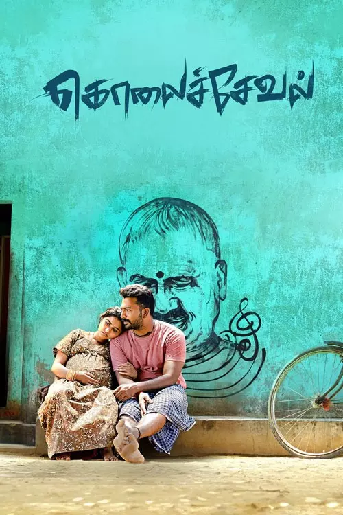 கொலைச்சேவல் திரைவிமர்சனம் | Kolaiseval Review in tamil கொலைச்சேவல் திரைவிமர்சனம் | Kolaiseval Review in tamil