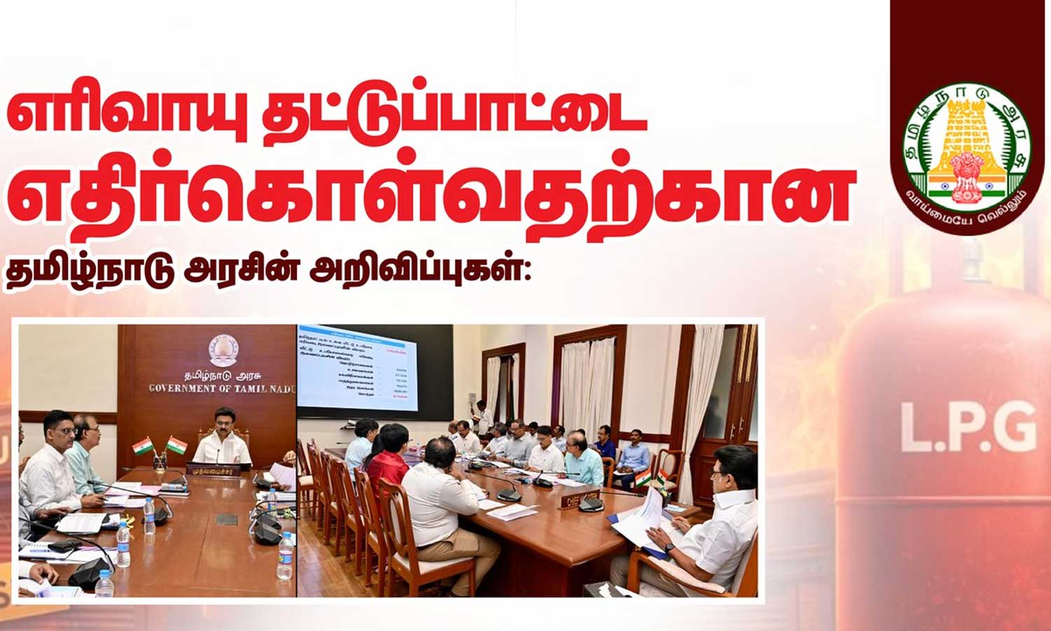Gas Cylinder தட்டுப்பாட்டை சமாளிக்க பல்வேறு சலுகைகளை அறிவித்தது தமிழ்நாடு அரசு