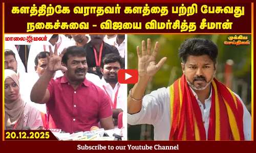 Today Headlines - DECEMBER  20 2025 | மாலை தலைப்புச் செய்திகள் | Evening Headlines | Maalaimalar