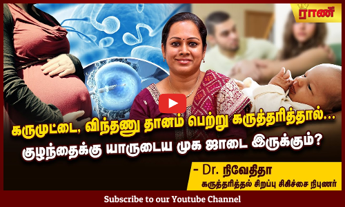 டெஸ்ட் டியூப் குழந்தை யாருடைய முக ஜாடையில் இருக்கும்?