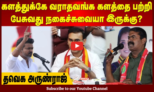 TVK Vijay | களத்துக்கே வராதவங்க களத்தை பற்றி பேசுவது நகைச்சுவையா இருக்கு? தவெக அருண்ராஜ்
