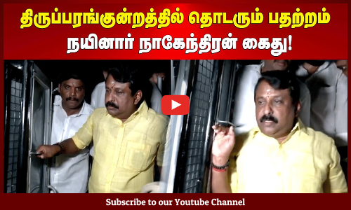 Thiruparankundram Deepam Issue | திருப்பரங்குன்றத்தில் தொடரும் பதற்றம் | நயினார் நாகேந்திரன் கைது !